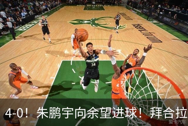 4-0！朱鹏宇向余望进球！拜合拉木身体素质太棒了，U23国足三连胜